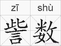 訾数的拼音