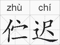 伫迟的拼音