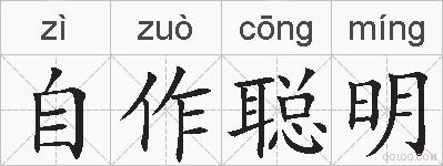 自作聪明的拼音