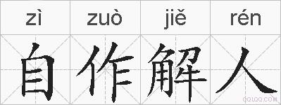 自作解人的拼音