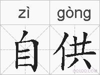 自供的拼音