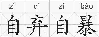 自弃自暴的拼音