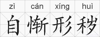 自惭形秽的拼音