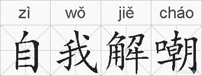 自我解嘲的拼音