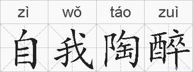 自我陶醉的拼音