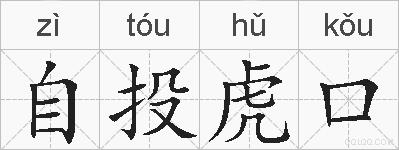 自投虎口的拼音