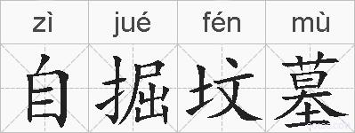 自掘坟墓的拼音