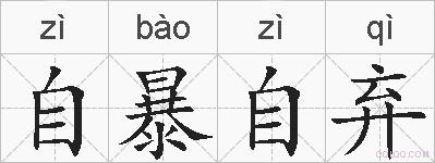 自暴自弃的拼音