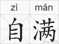 自满的拼音