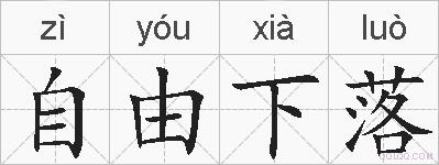 自由下落的拼音