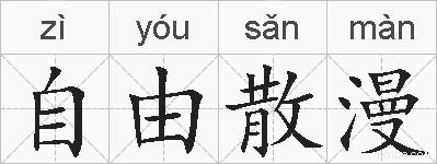 自由散漫的拼音