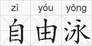 自由泳的拼音