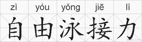 自由泳接力的拼音