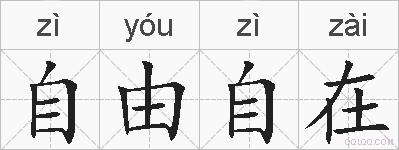 自由自在的拼音