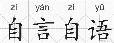 自言自语的拼音