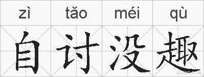 自讨没趣的拼音