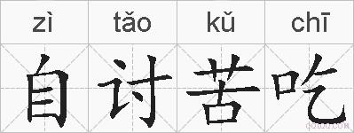 自讨苦吃的拼音