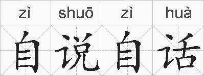 自说自话的拼音