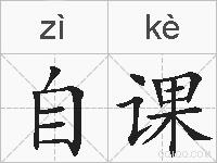 自课的拼音