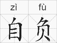 自负是什么意思 拼音读音 词语解释 自负的英文翻译 近义词 反义词 自负的相关成语词语诗词名人明星