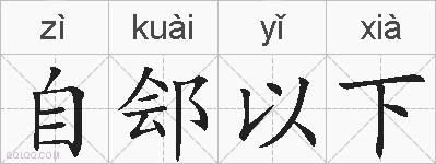 自郐以下的拼音