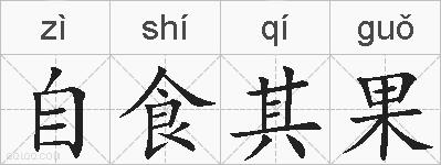 自食其果的拼音