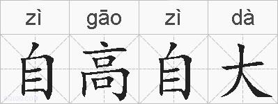 自高自大的拼音