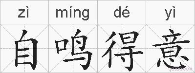 自鸣得意的拼音
