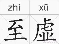 至虚的拼音