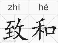 致和的拼音