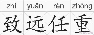 致远任重的拼音
