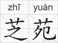 芝苑的拼音