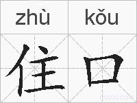 住口的拼音