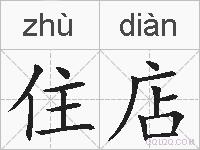 住店的拼音