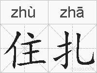 住扎的拼音