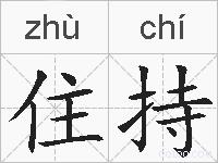 住持的拼音