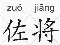 佐将的拼音