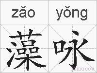 藻咏的拼音