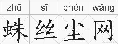 蛛丝尘网的拼音