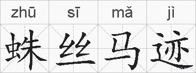蛛丝马迹的拼音