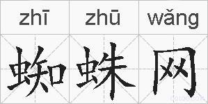蜘蛛网的拼音