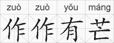 作作有芒的拼音