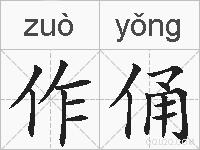 作俑的拼音