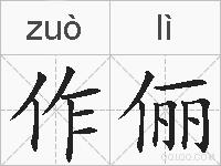 作俪的拼音