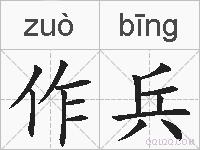 作兵的拼音