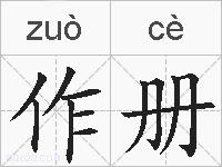 作册的拼音