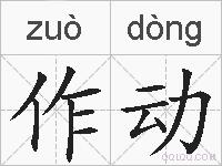 作动的拼音