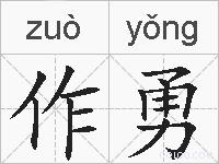 作勇的拼音