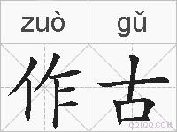 作古的拼音