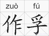 作孚的拼音